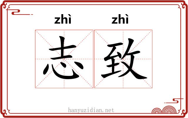志致
