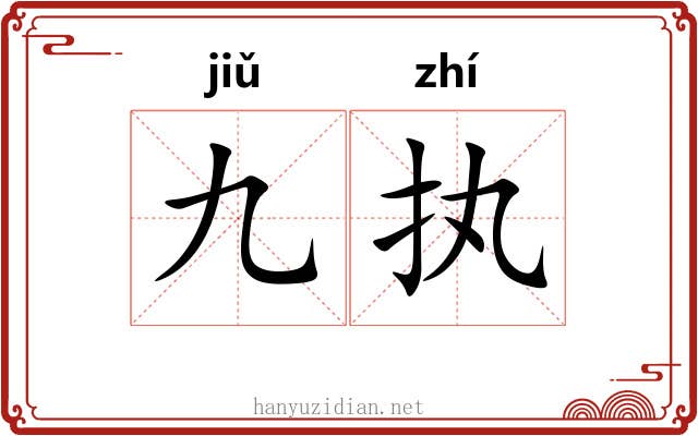 九执 九执
