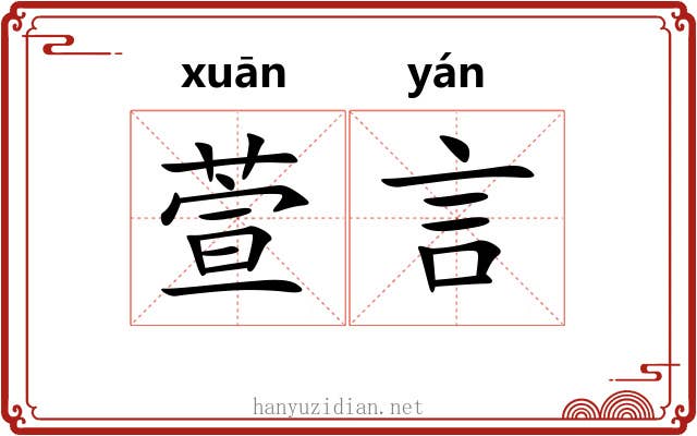 萱言