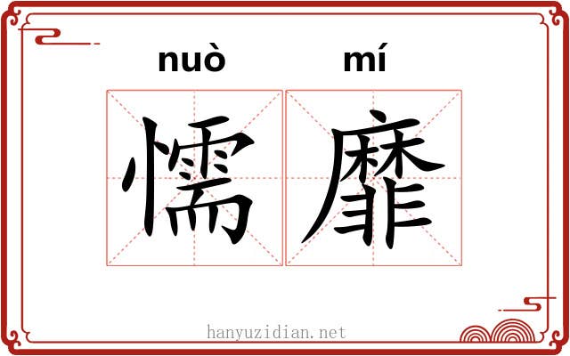 懦靡