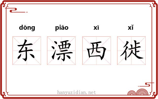 东漂西徙 东漂西徙