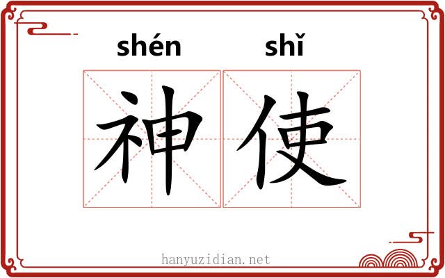 神使 神使