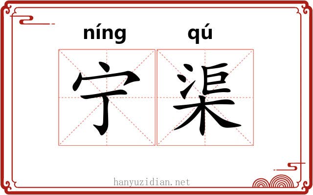 宁渠 宁渠