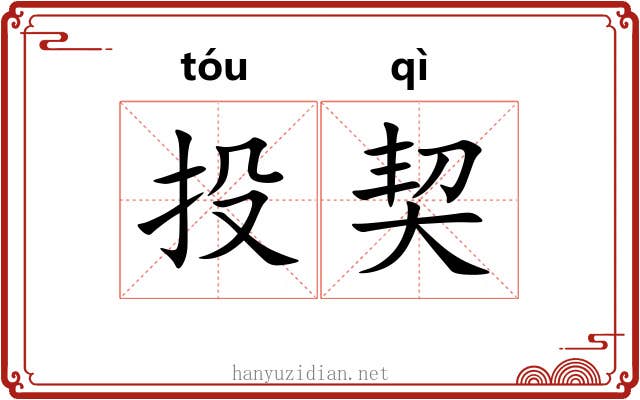 投契