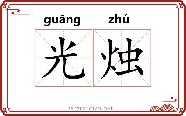 光烛