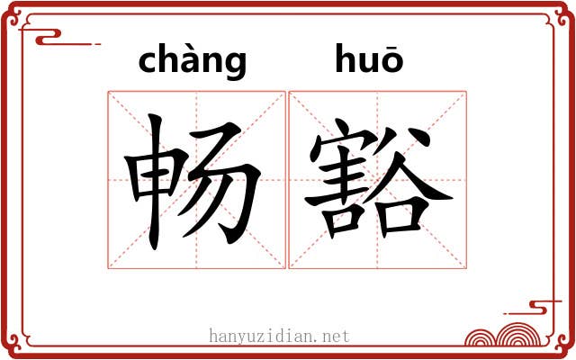 畅豁