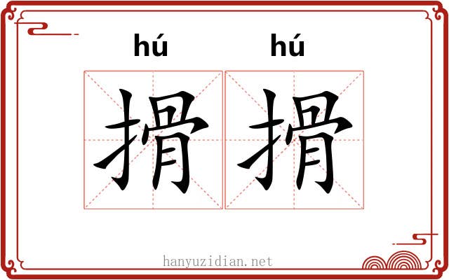搰搰