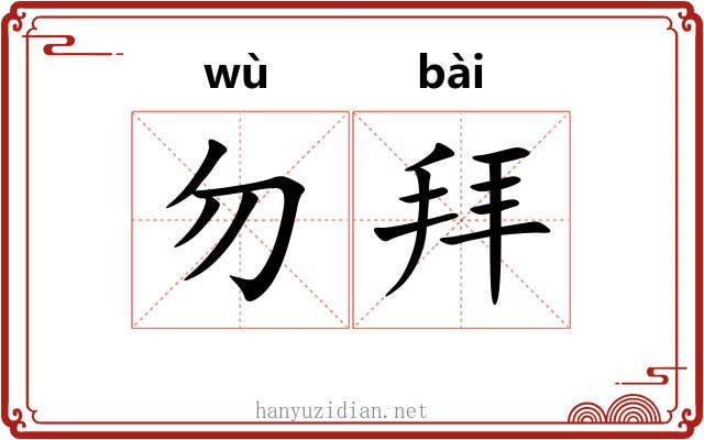勿拜