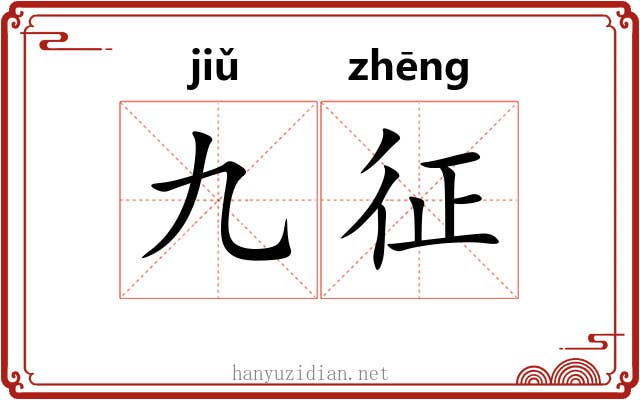 九征