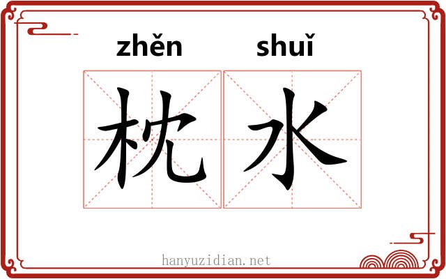 枕水