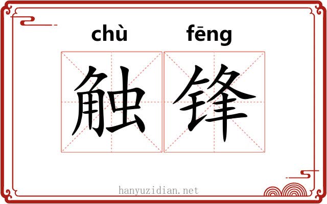 触锋