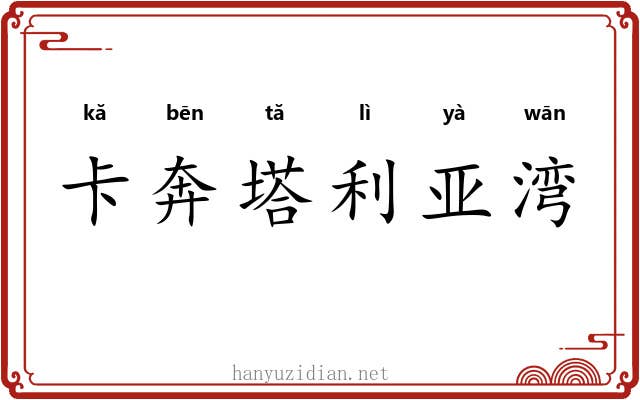卡奔塔利亚湾 卡奔塔利亚湾