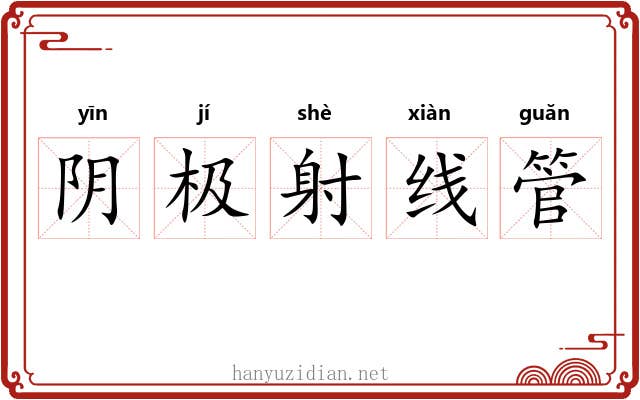 阴极射线管