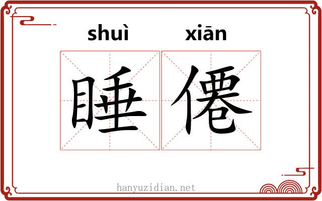 睡僊
