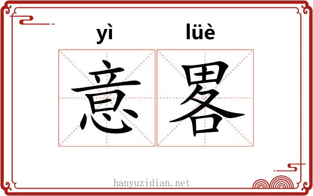 意畧