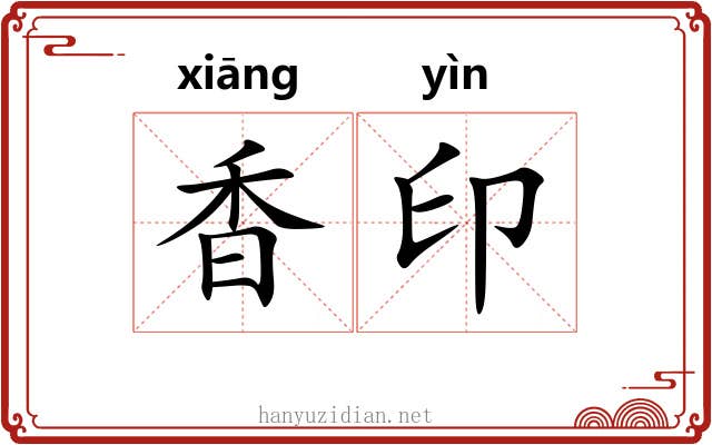 香印 香印