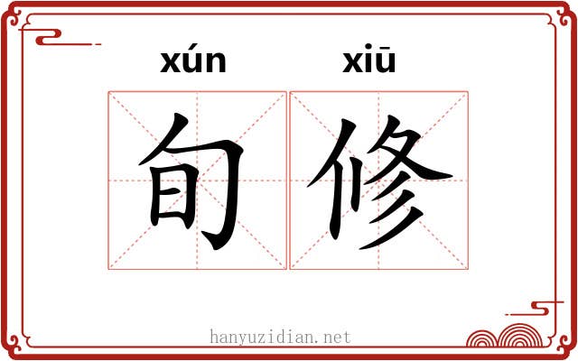 旬修