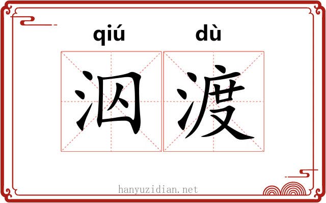 泅渡