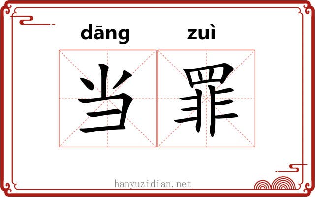 当罪 当罪