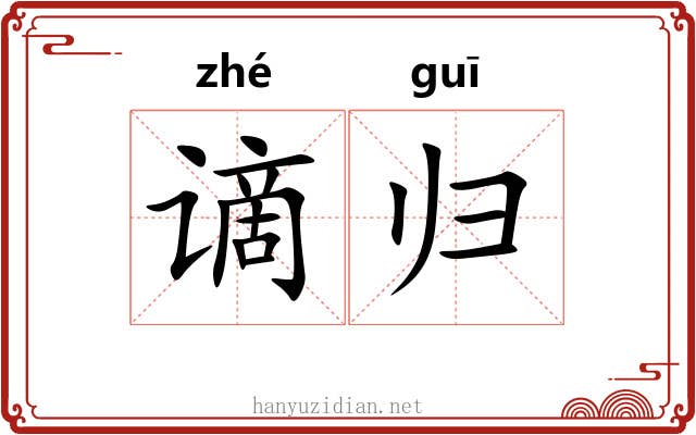 谪归 谪归