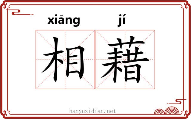 相藉