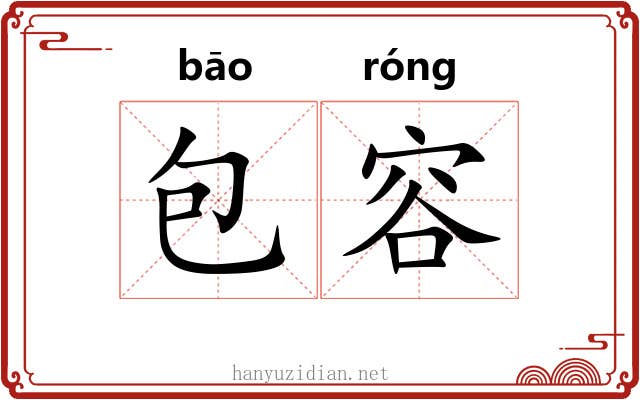 包容