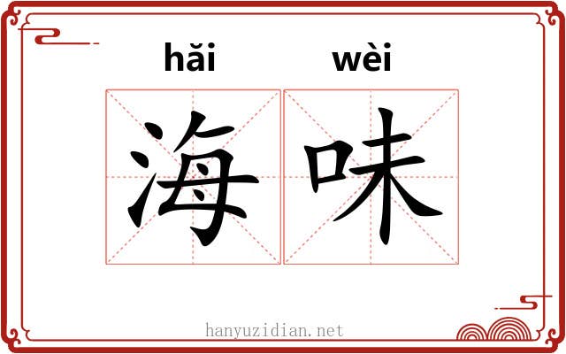海味 海味