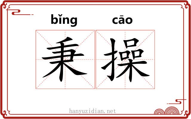 秉操