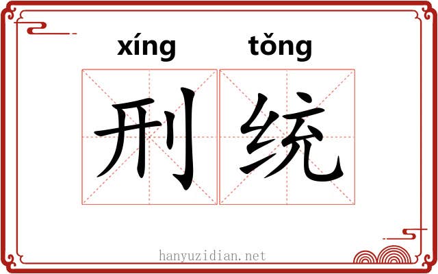 刑统 刑统