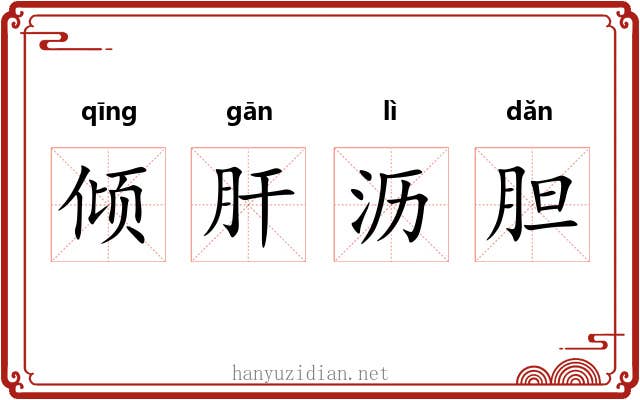 倾肝沥胆