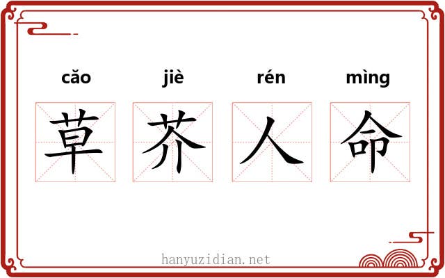 草芥人命 草芥人命