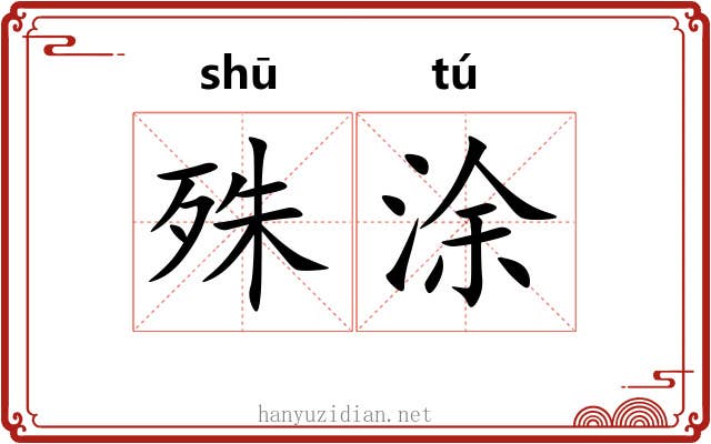 殊涂