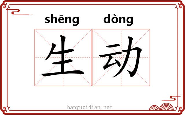 生动 生动