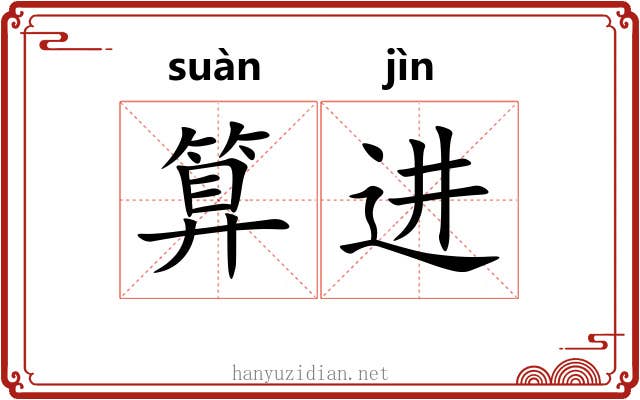 算进