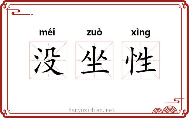 没坐性 没坐性