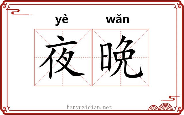夜晩