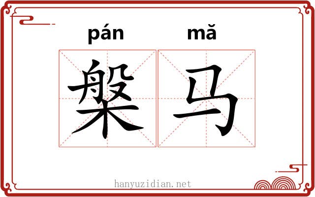 槃马
