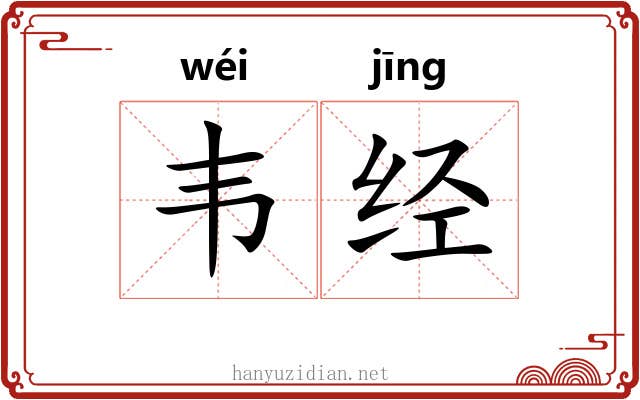 韦经