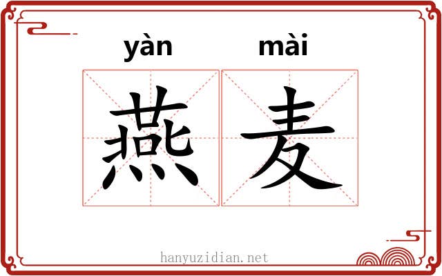燕麦 燕麦