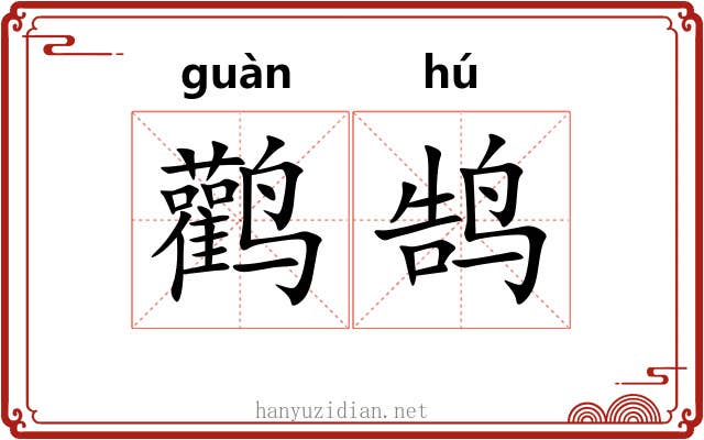 鹳鹄