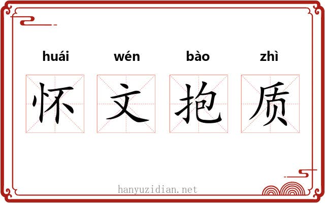 怀文抱质