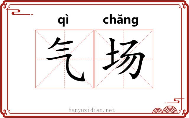 气场 气场