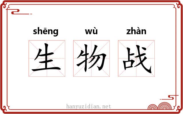生物战 生物战