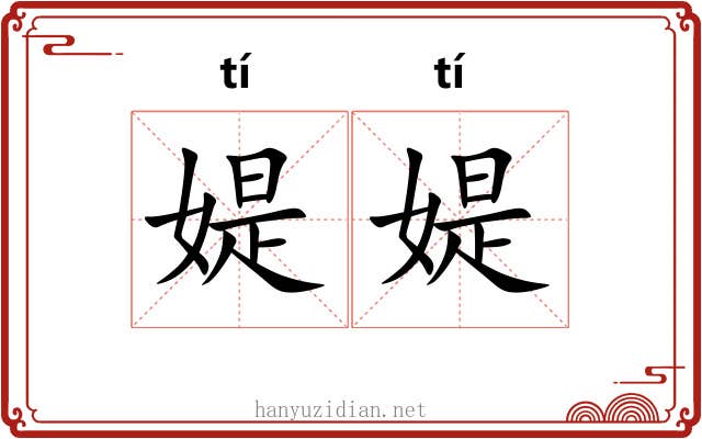 媞媞