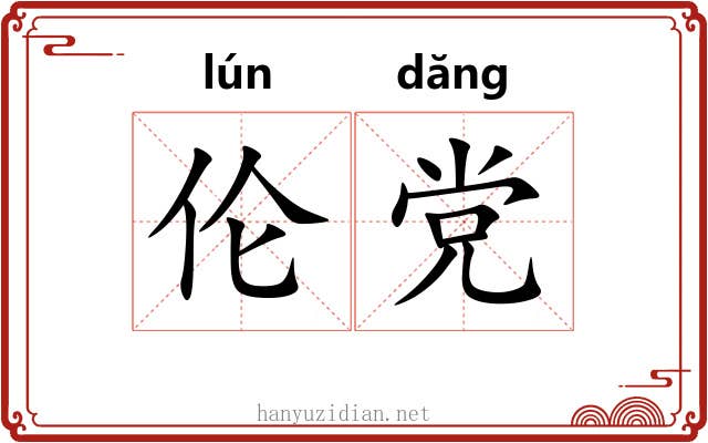 伦党