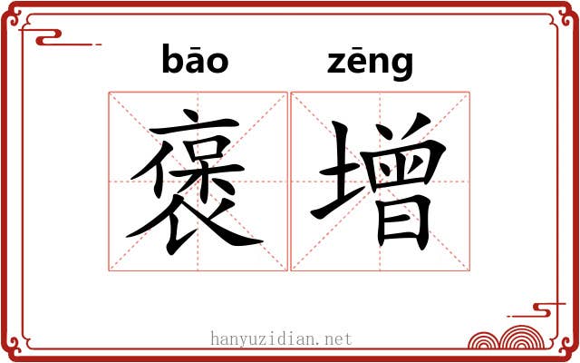 褒增