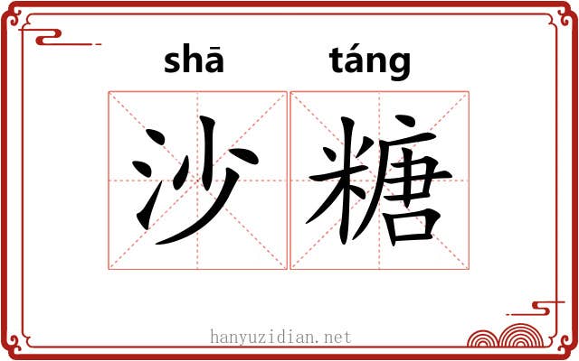 沙糖 沙糖