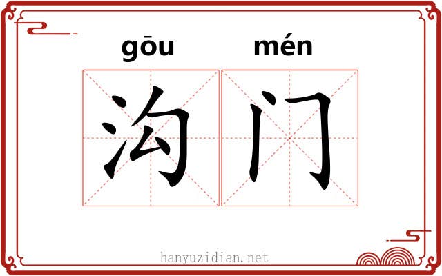沟门