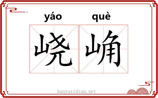 峣崅
