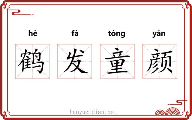 鹤发童颜
